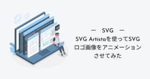 Svg Svg Artistaを使ってsvgロゴ画像をアニメーションさせてみた Dai S Create