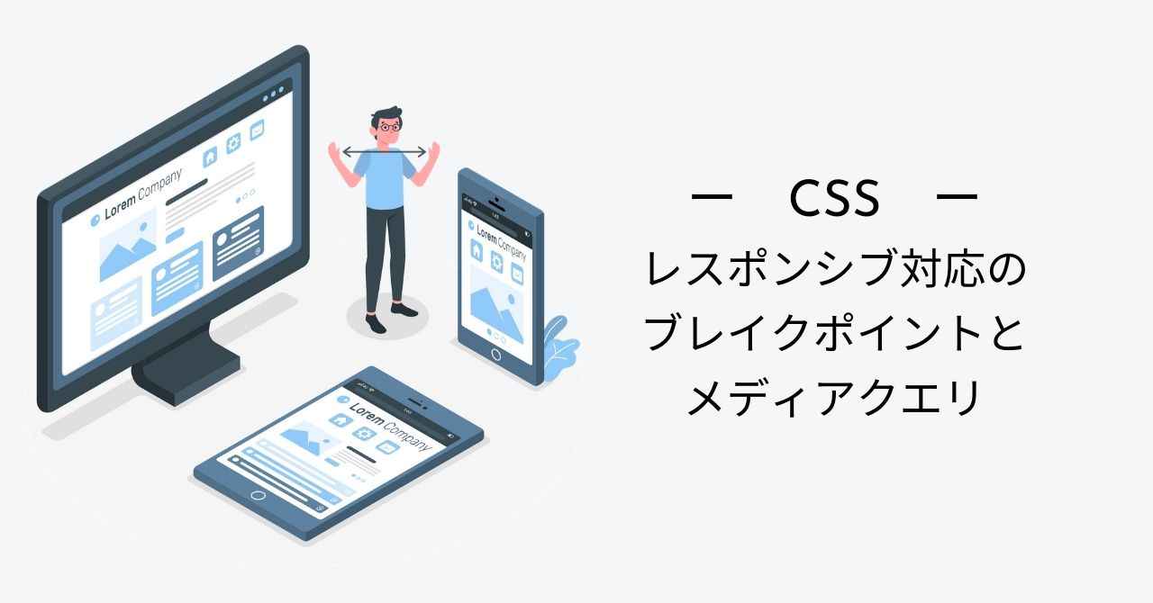 Css レスポンシブ対応のブレイクポイント メディアクエリを考えてみた Dai S Create