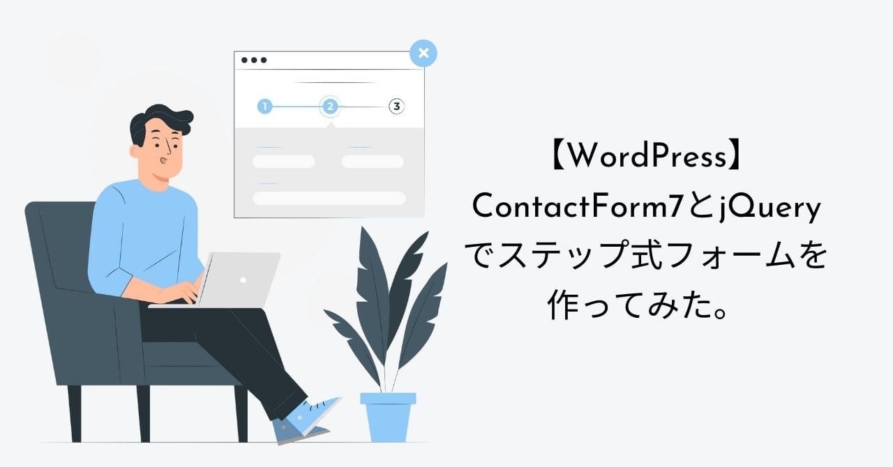 【WordPress】ContactForm7とjQueryでステップ式フォームを作ってみた。のアイキャッチ画像